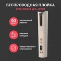 Беспроводная плойка Wellskins WX-JF201 Золото