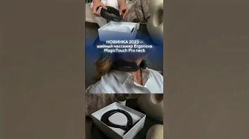 Шейный массажер с функцией электростимуляции Ergonova MagicTouch Pro neck.Узнайте подробнее на сайте