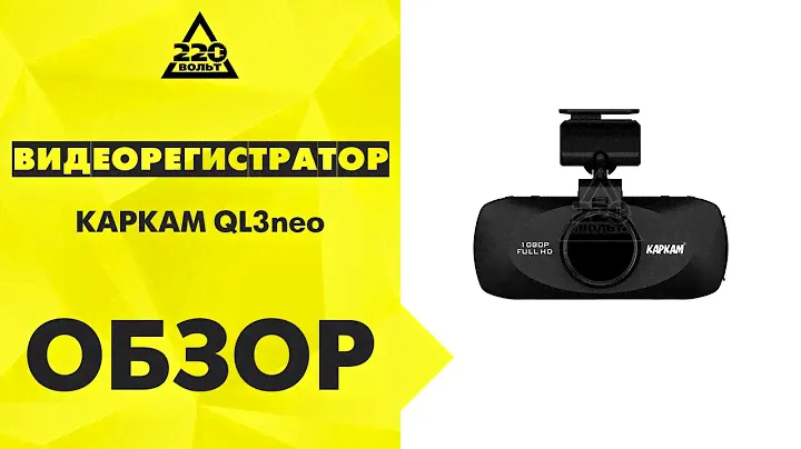 Видеорегистратор КАРКАМ QL3neo