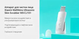 Ультразвуковой очиститель кожи Xiaomi WellSkins Ultrasonic Skin Scrubber (WX-CJ101)✅