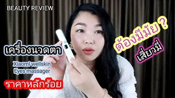 รีวิวเครื่องนวดตา Xiaomi wellskin รุ่นแสงบำบัด : How to use wellskin eye massager